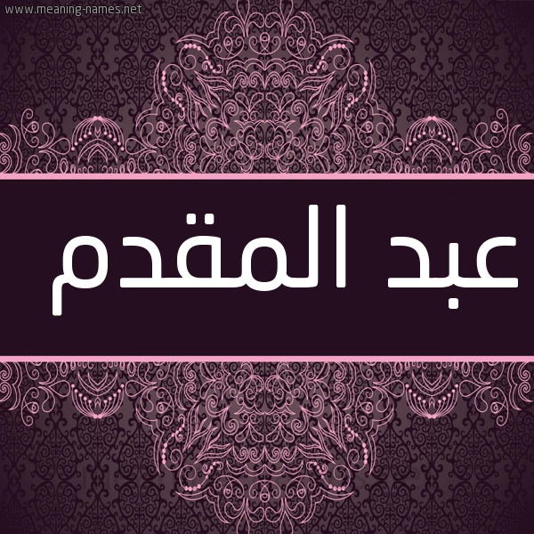 شكل 4 صوره زخرفة عربي للإسم بخط عريض صورة اسم عبد المقدم ABD-ALMQDM